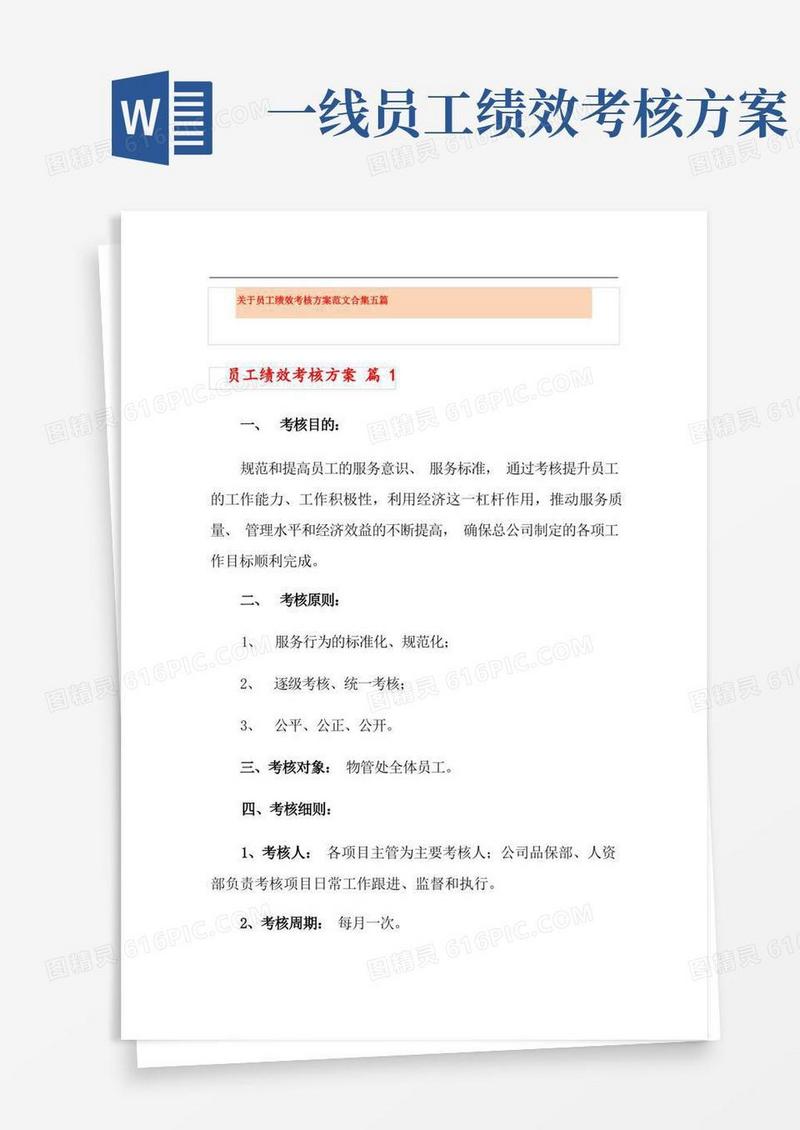 关于员工绩效考核方案范文合集五篇