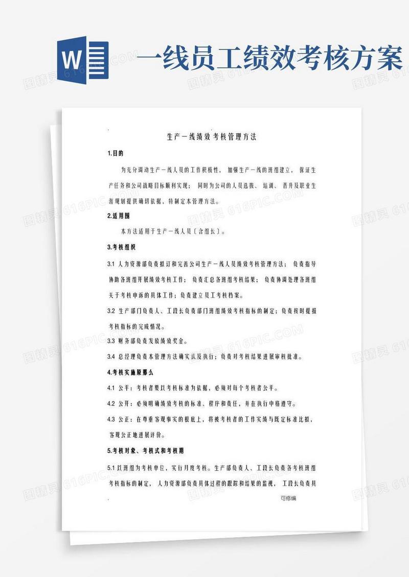 生产一线员工绩效考核管理办法
