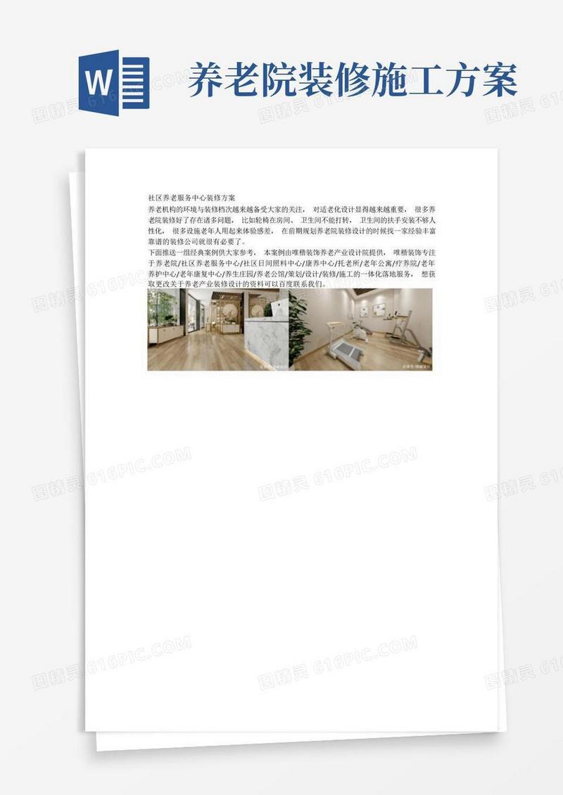 社区养老服务中心装修方案