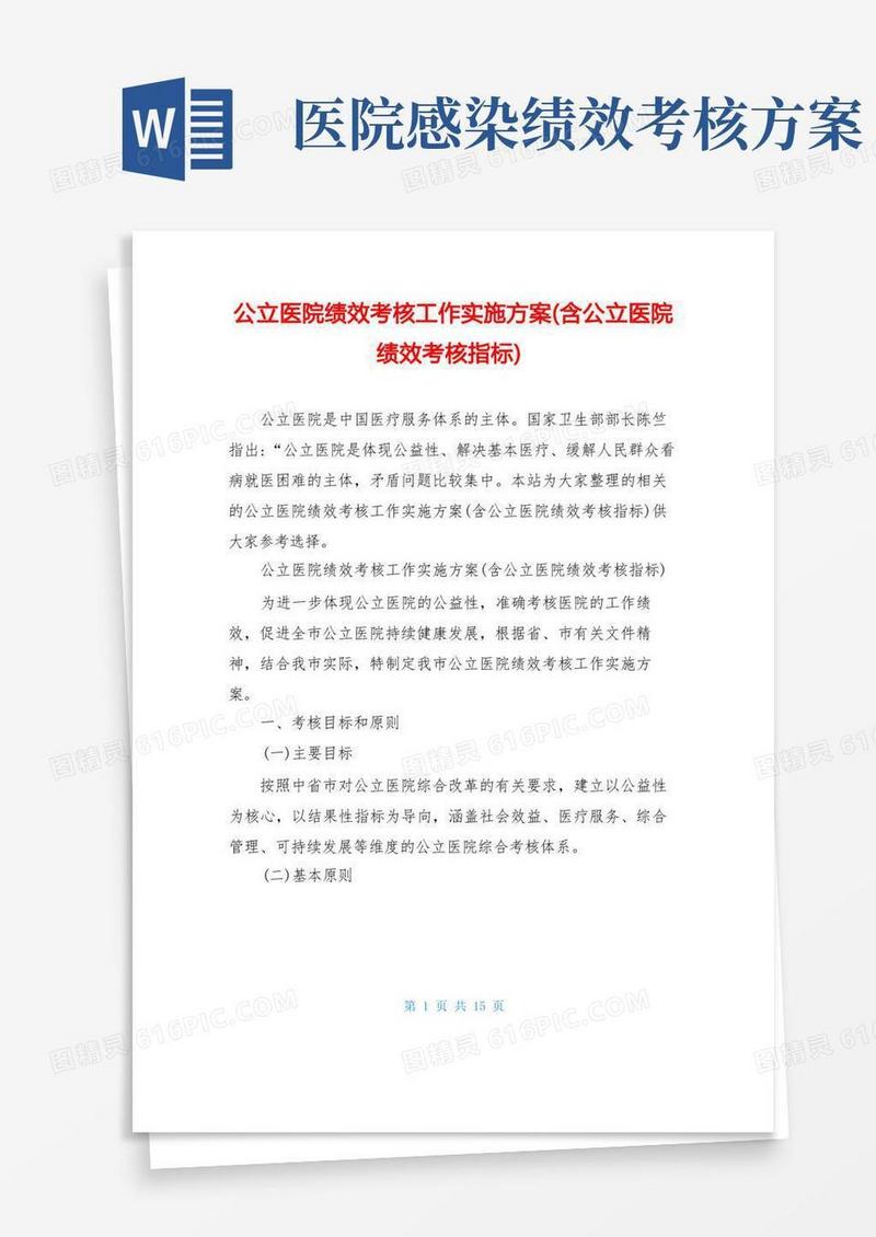 公立医院绩效考核工作实施方案(含公立医院绩效考核指标)