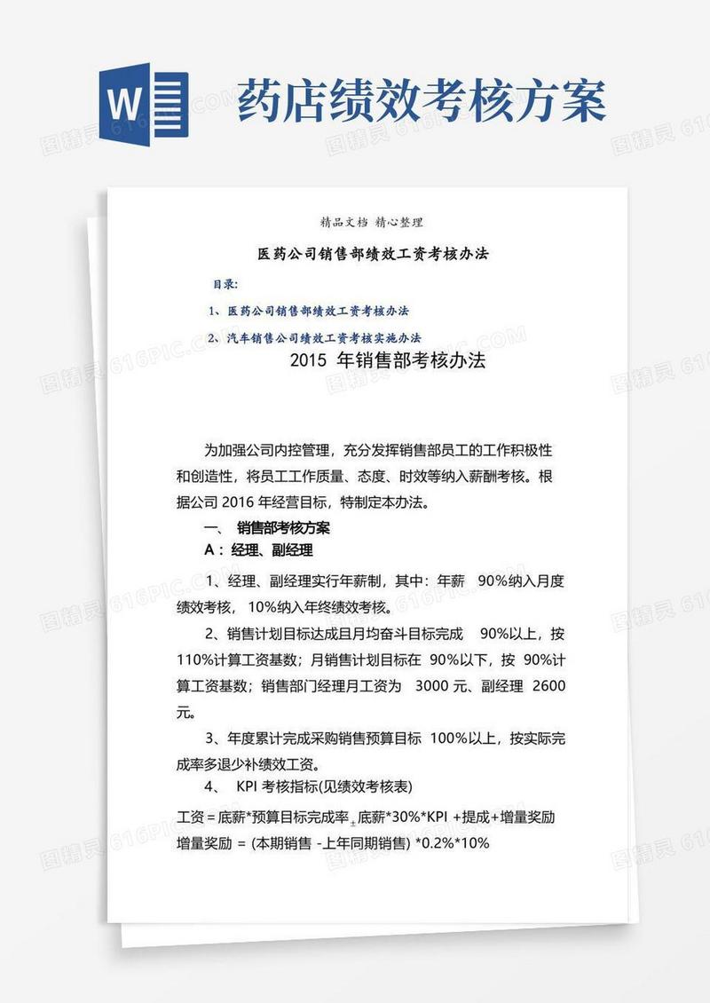 医药公司销售部绩效工资考核办法