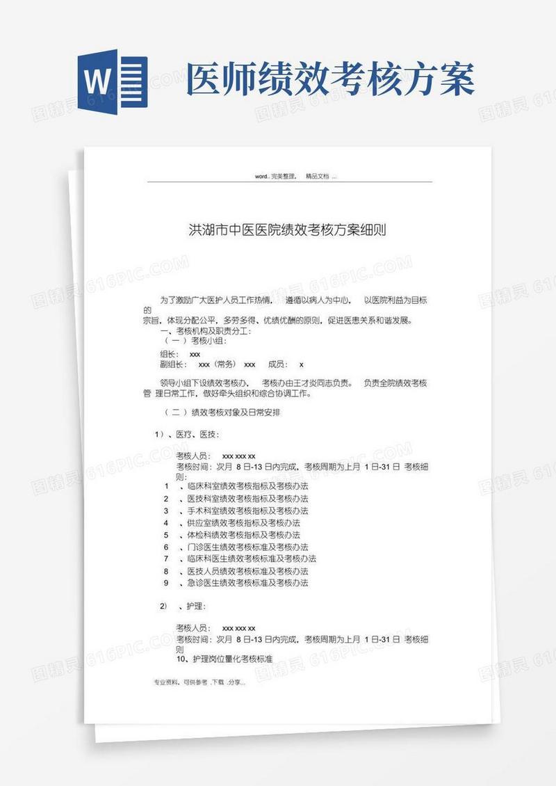 中医医院绩效考核方案细则