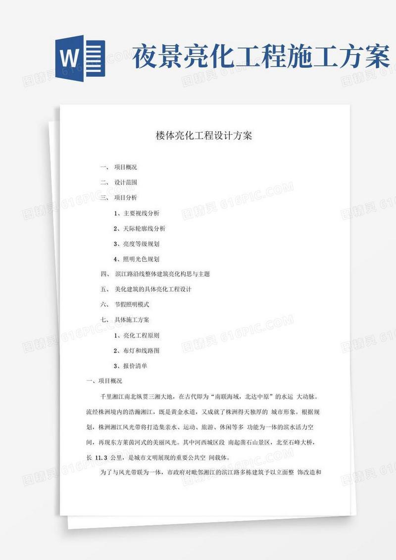 楼体亮化工程设计方案