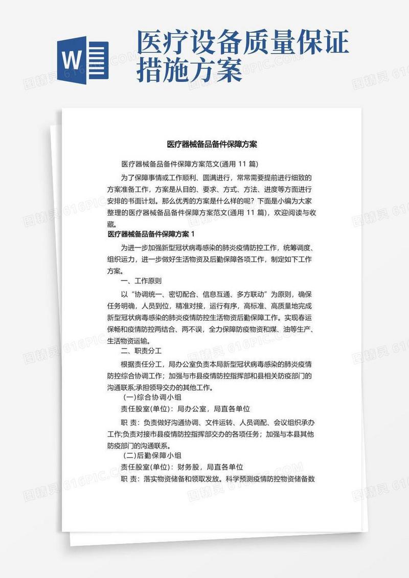 医疗器械备品备件保障方案范文（通用11篇）