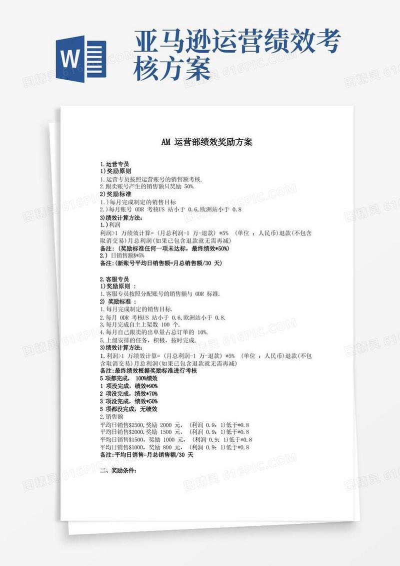 亚马逊运营部绩效奖励方案