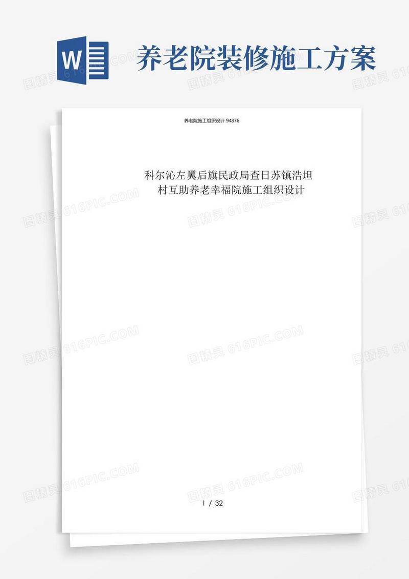 养老院施工组织设计