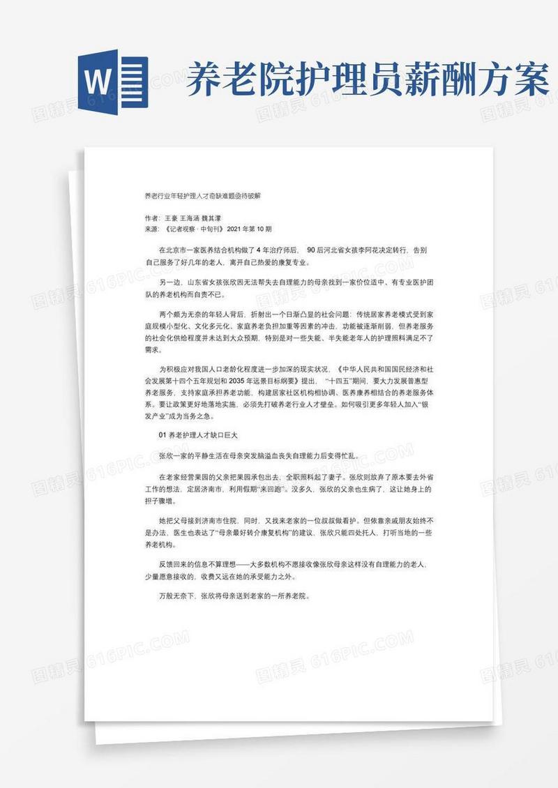 养老行业年轻护理人才奇缺难题亟待破解