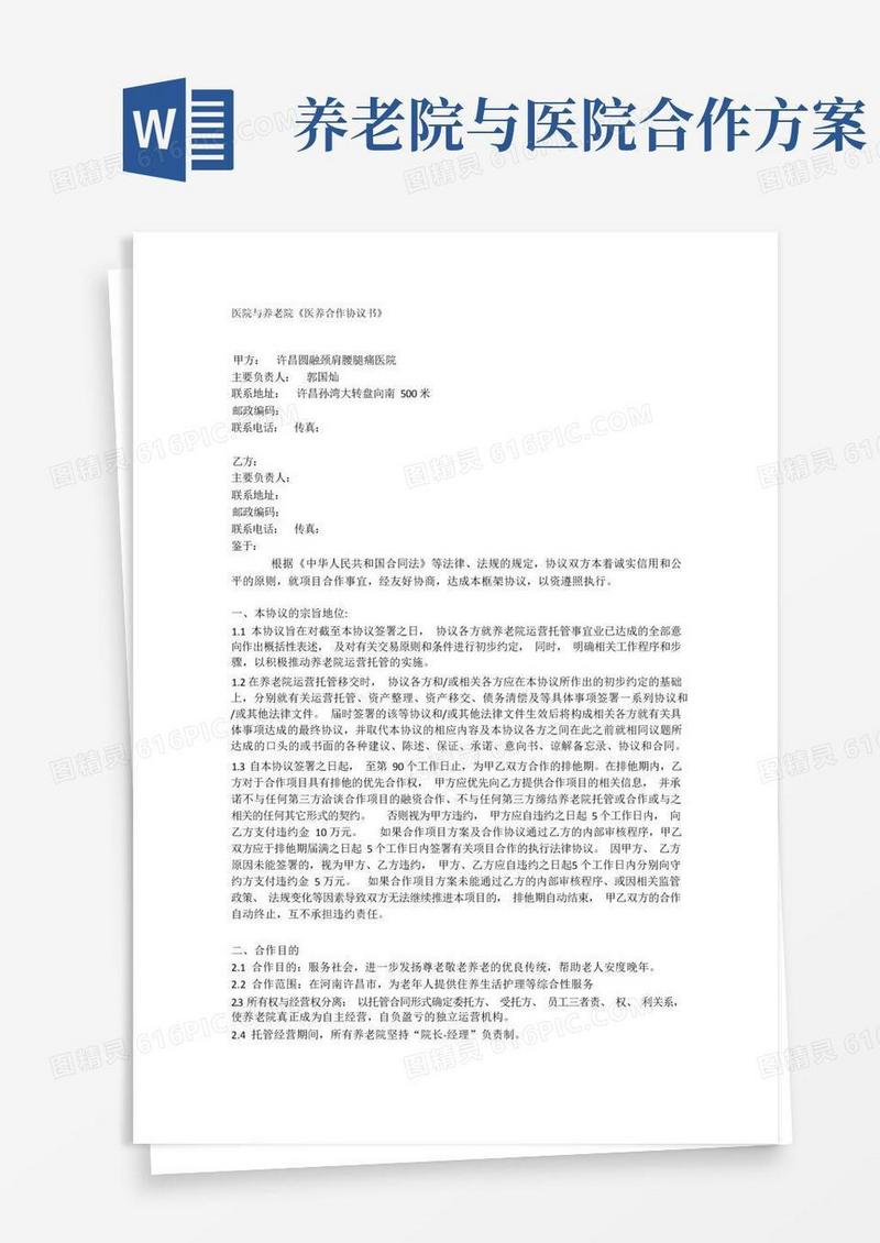 最新养老院与医院合作协议书汇编