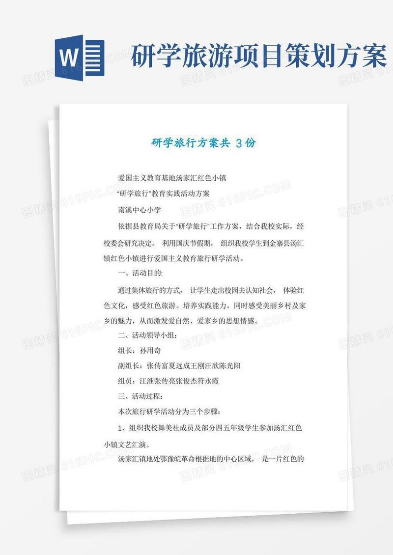 研学旅行方案共3份
