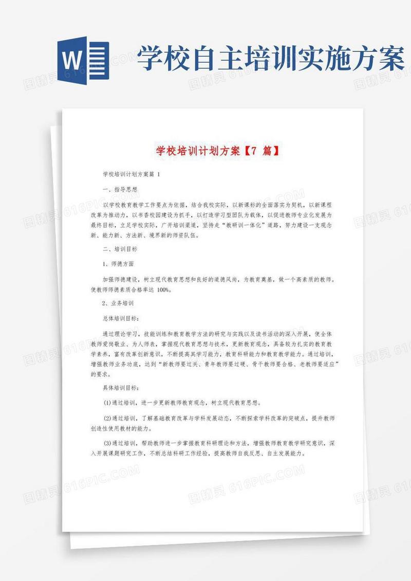 学校培训计划方案【7篇】