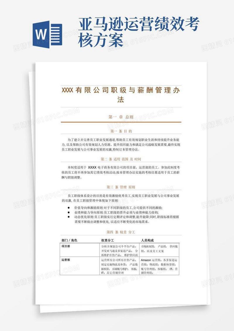 亚马逊公司职级与薪酬管理办法