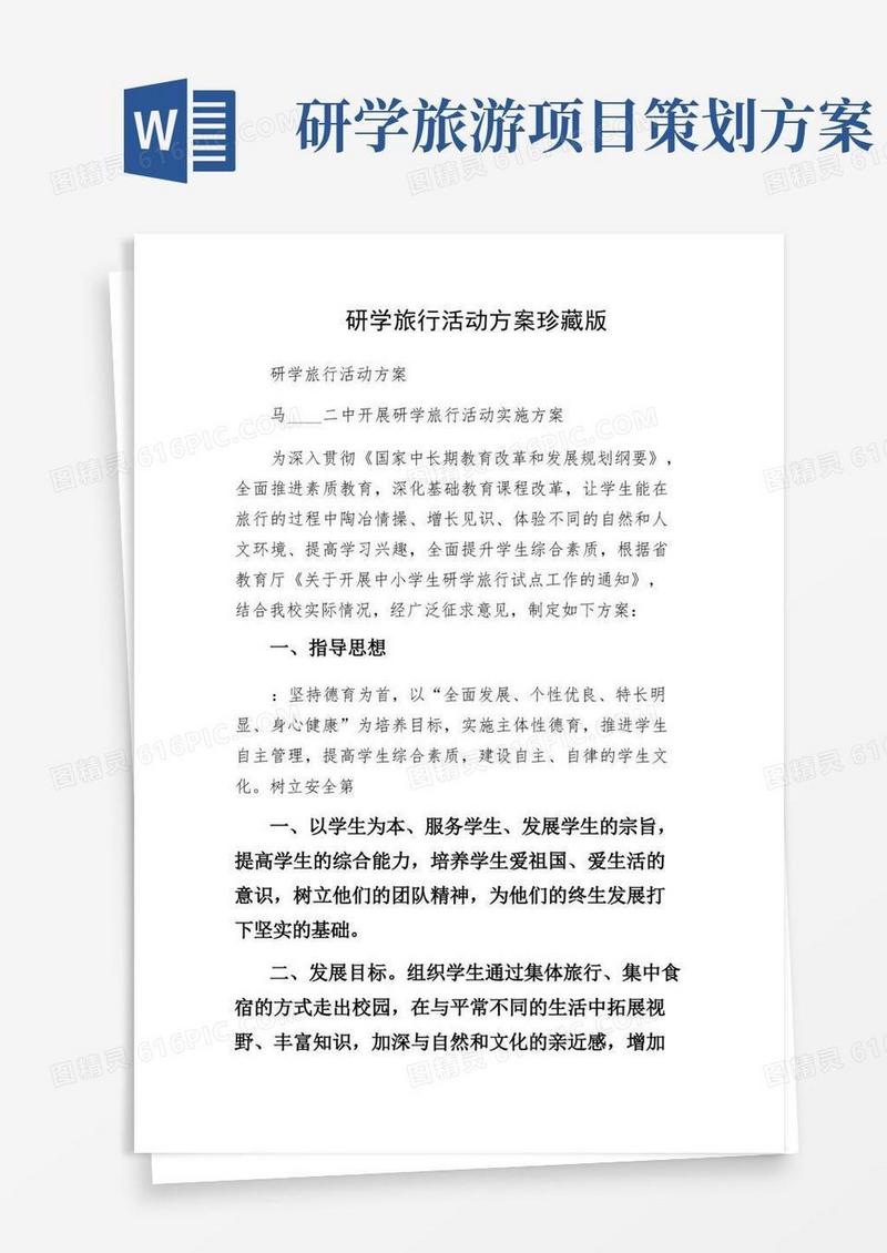 研学旅行活动方案珍藏版
