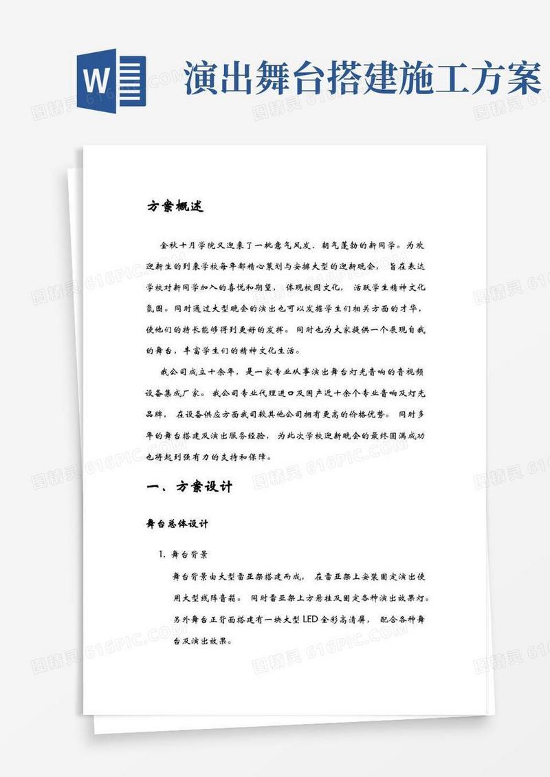 晚会演出设计施工方案(百度精)