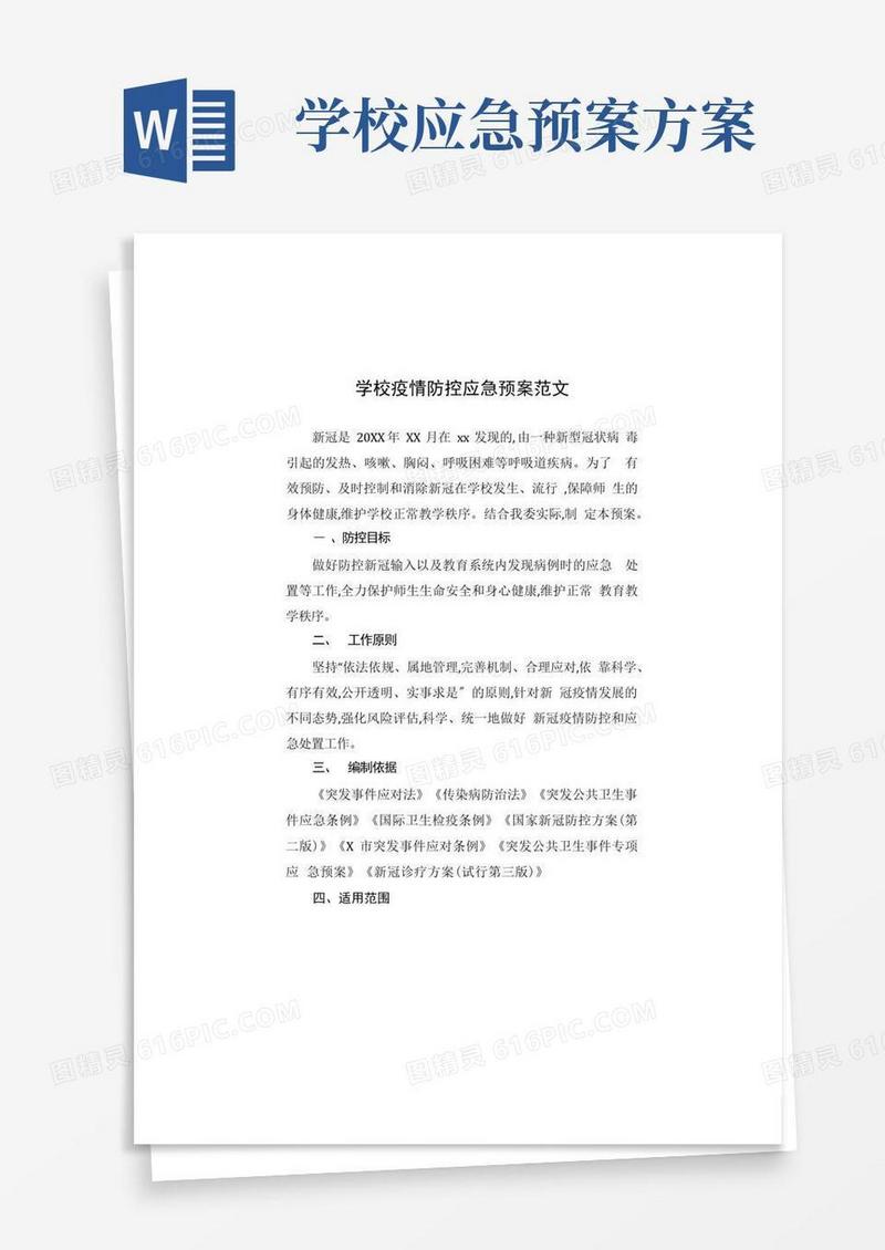 学校疫情防控应急预案(共三篇)