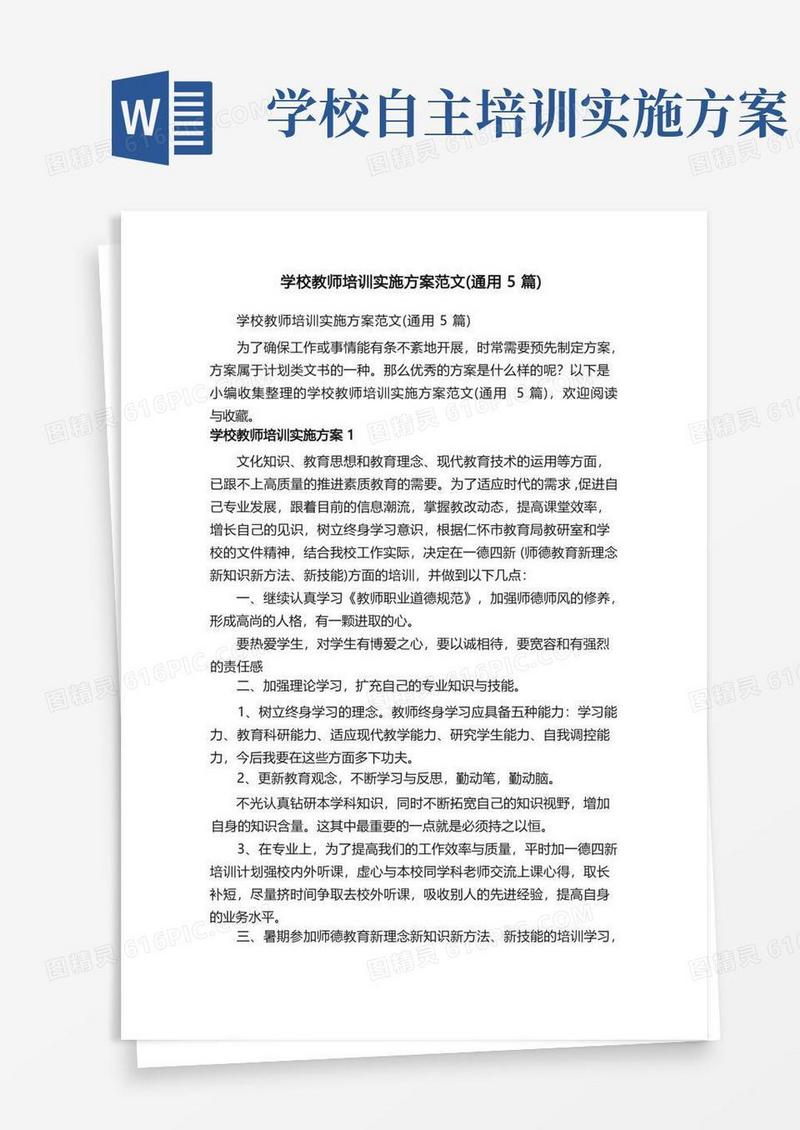 学校教师培训实施方案范文（通用5篇）