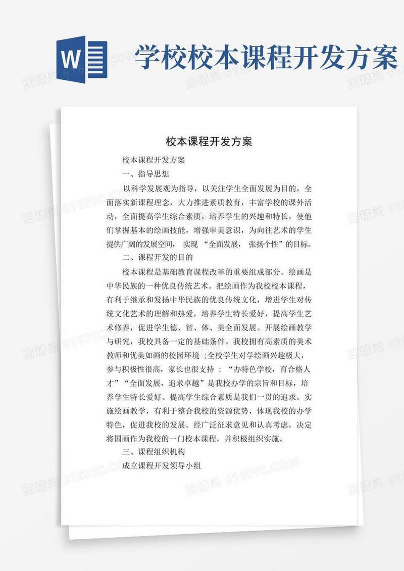 校本课程开发方案