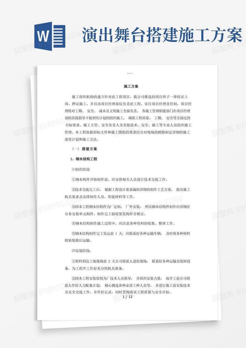 展馆、舞台搭建、拆除施工组织方案