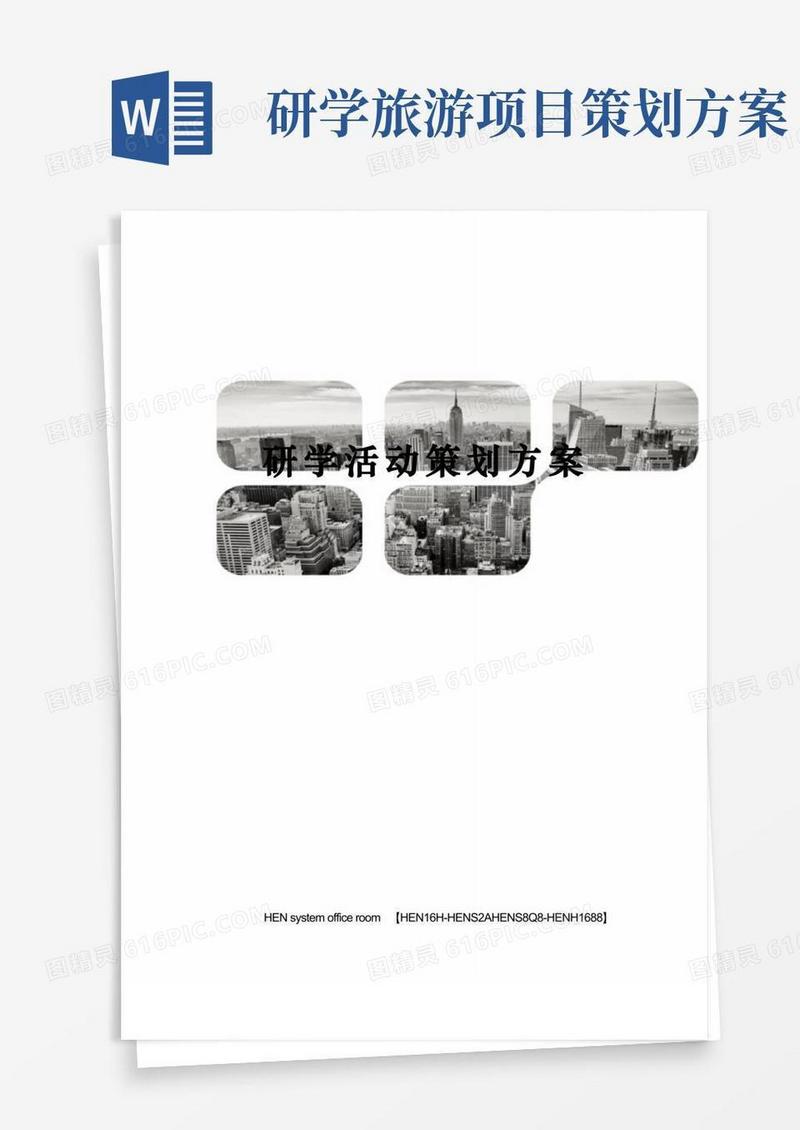 研学活动策划方案完整版