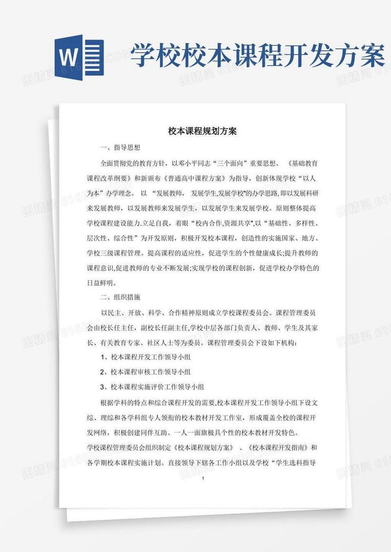校本课程建设方案