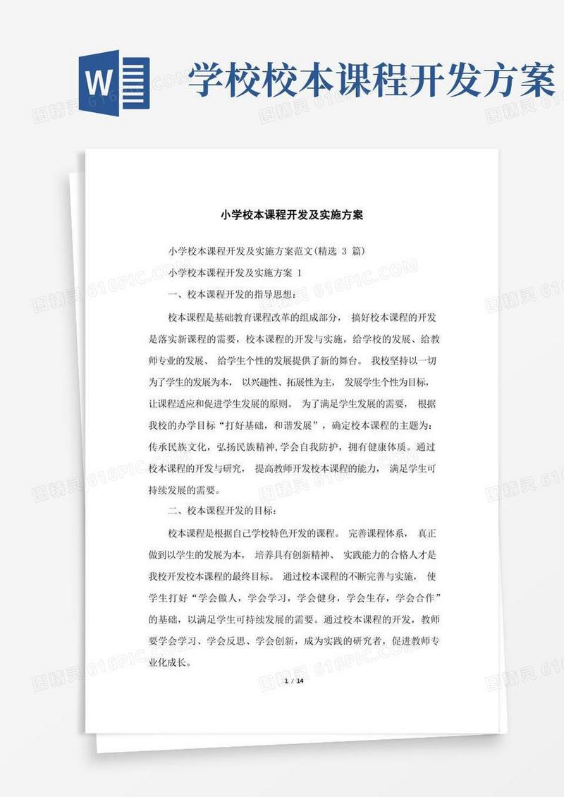 小学校本课程开发及实施方案