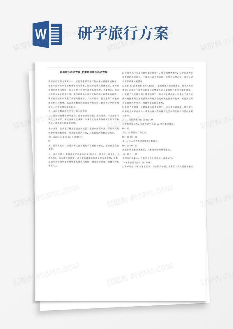 研学旅行活动方案-初中研学旅行活动方案