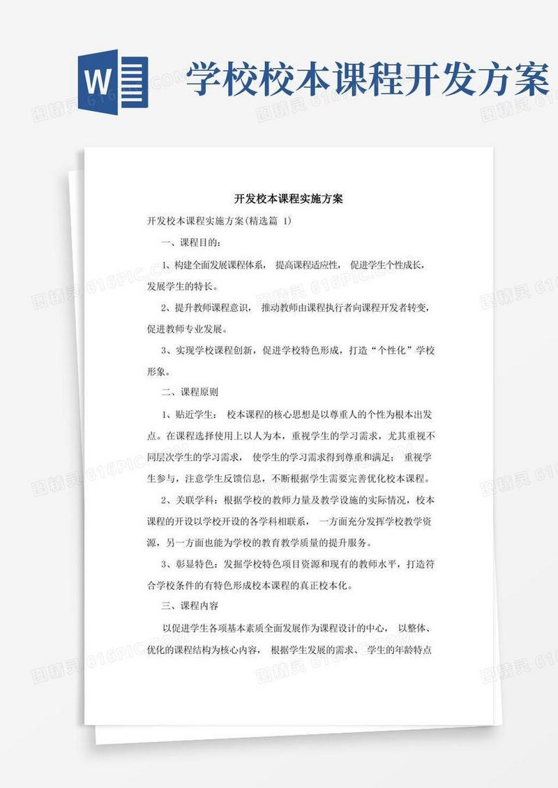 开发校本课程实施方案