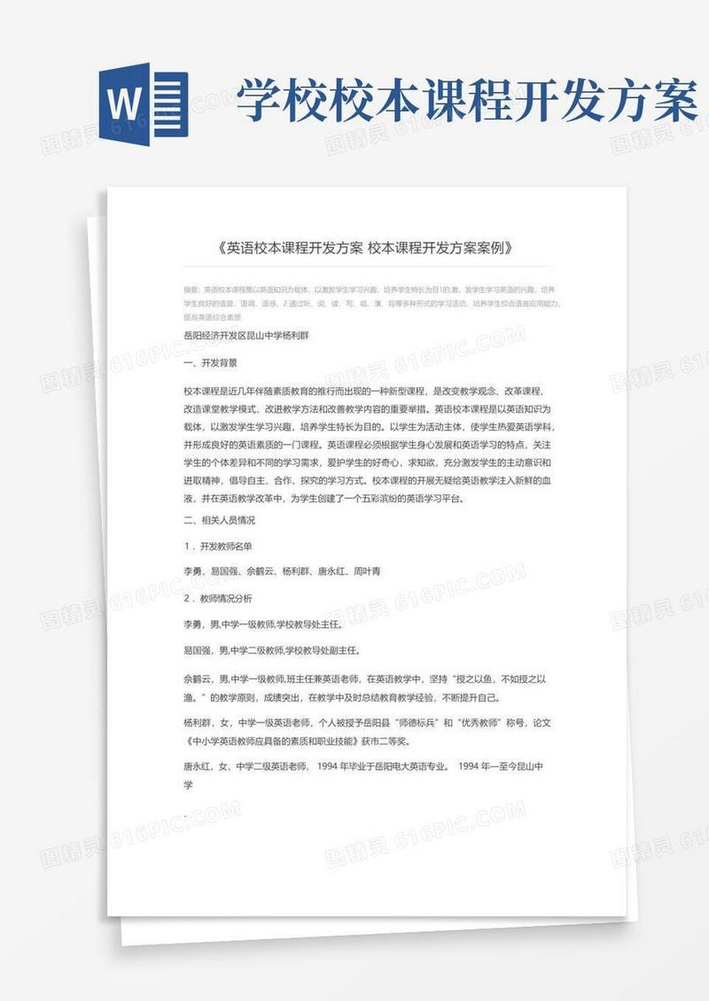 英语校本课程开发方案校本课程开发方案案例