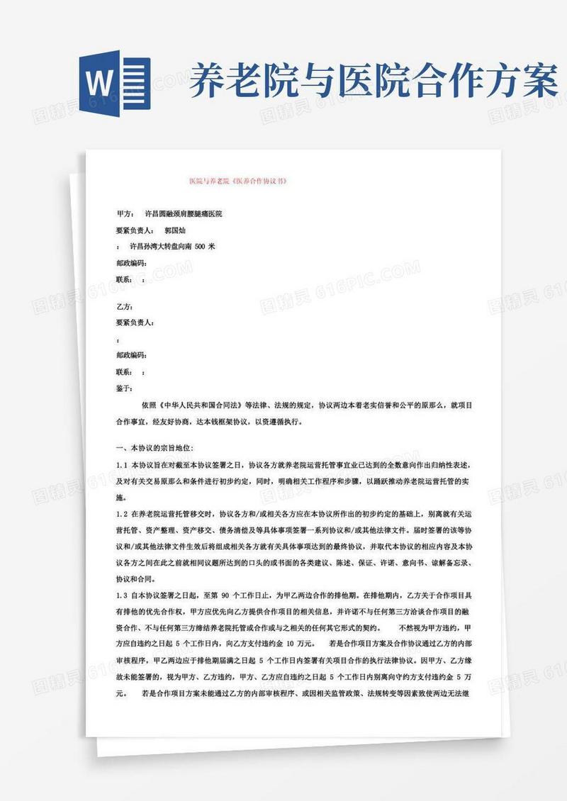 养老院与医院合作协议书