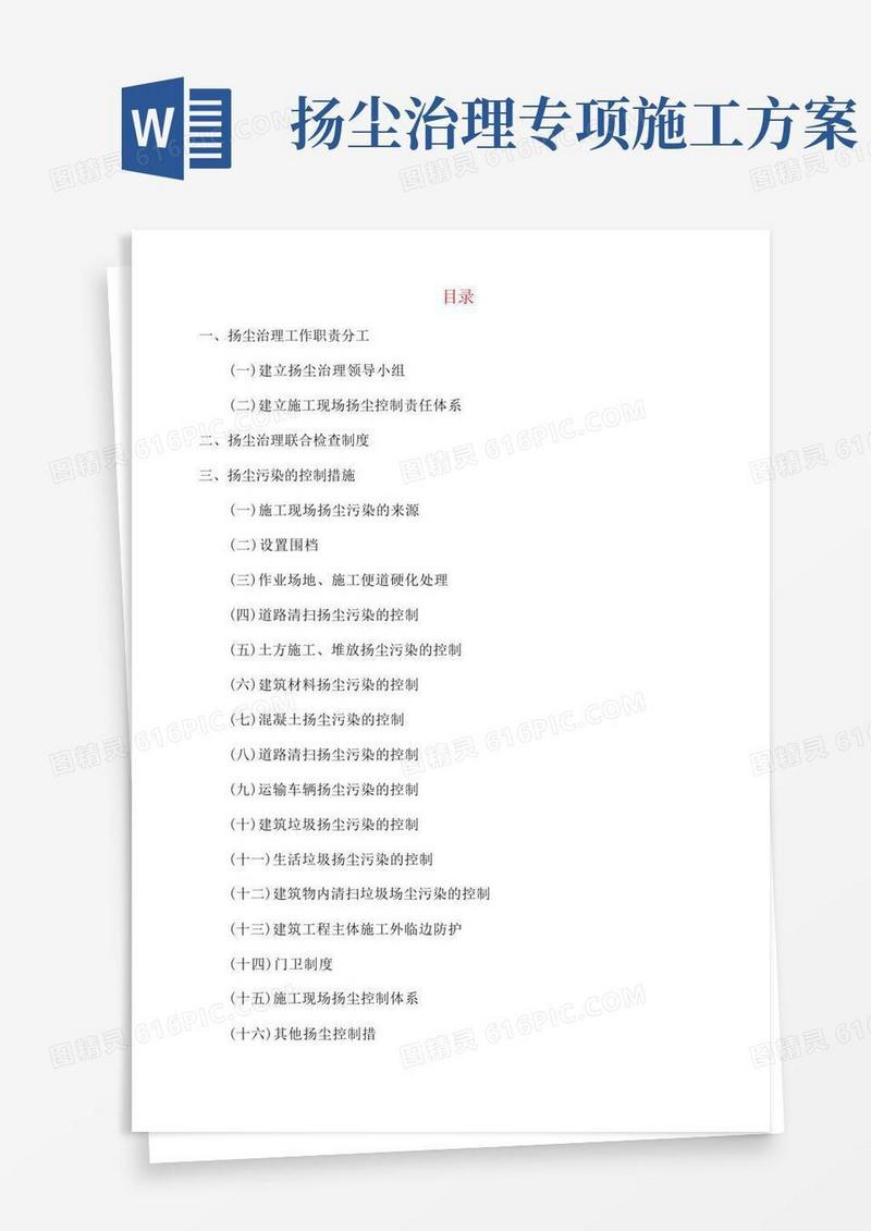 施工现场扬尘治理专项方案