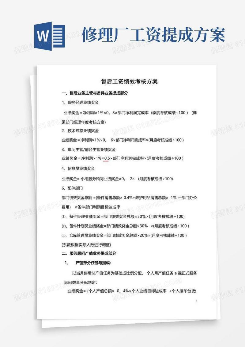 汽车4S店售后服务部工资提成与绩效考核方案