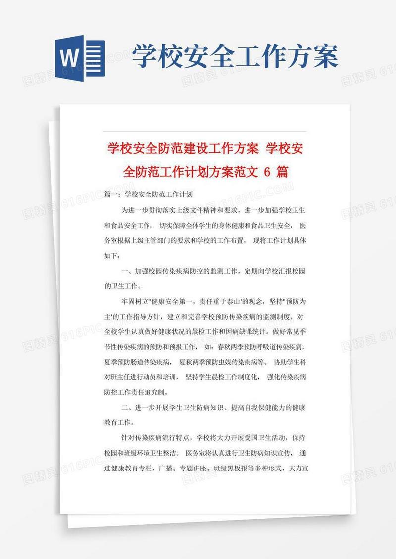 学校安全防范建设工作方案学校安全防范工作计划方案范文6篇