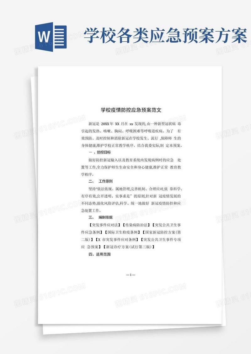 学校疫情防控应急预案(共三篇)