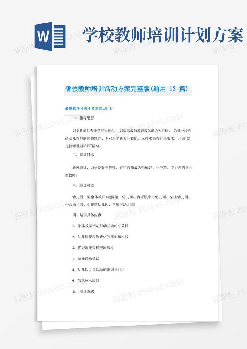 暑假教师培训活动方案完整版(通用13篇)