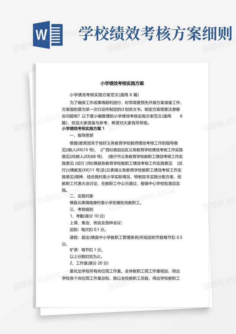 小学绩效考核实施方案范文（通用6篇）