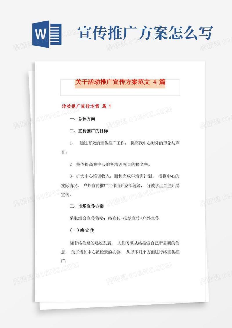 关于活动推广宣传方案范文4篇