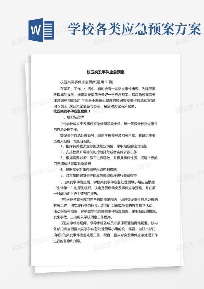 校园突发事件应急预案（通用5篇）
