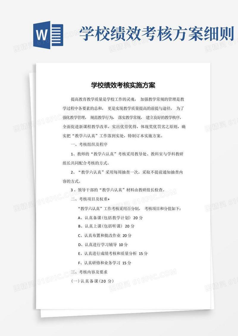 学校行政绩效考核实施方案