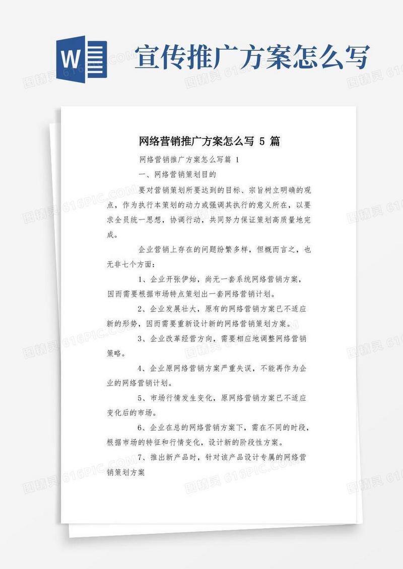网络营销推广方案怎么写5篇
