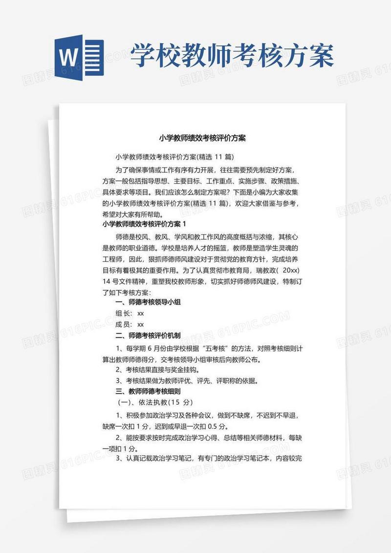 小学教师绩效考核评价方案（精选11篇）
