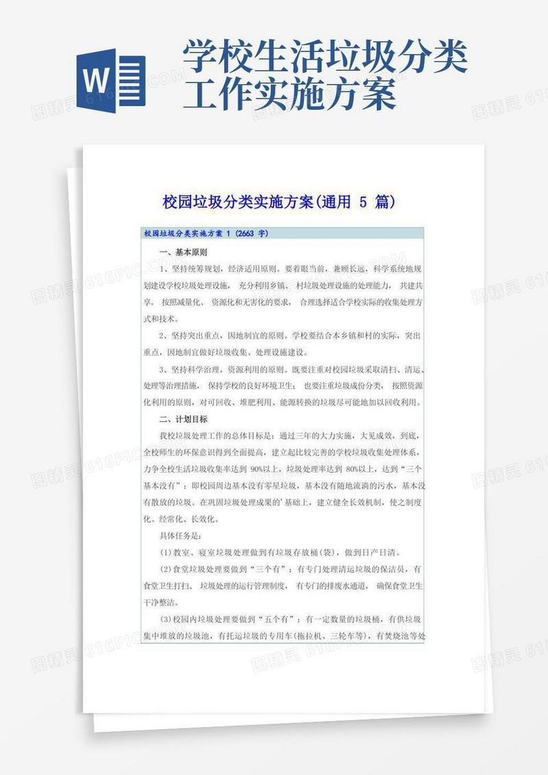 校园垃圾分类实施方案(通用5篇)