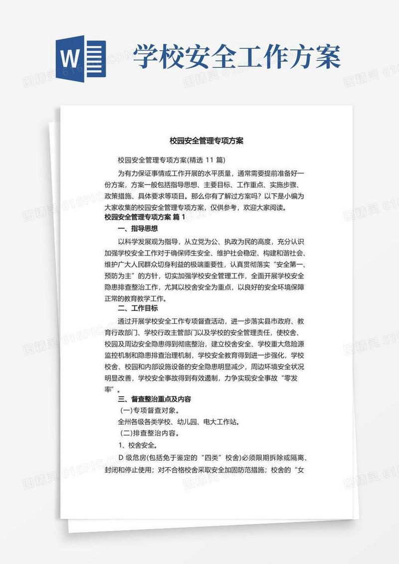 校园安全管理专项方案（精选11篇）