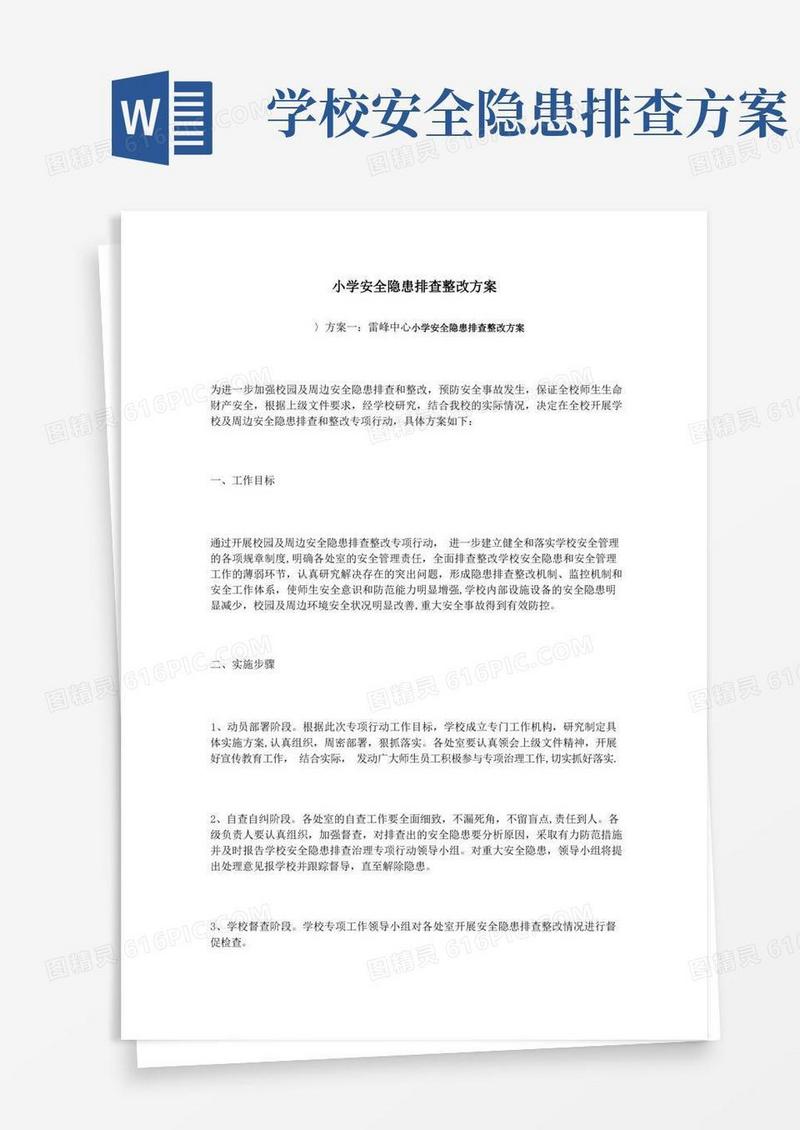 小学安全隐患排查整改方案