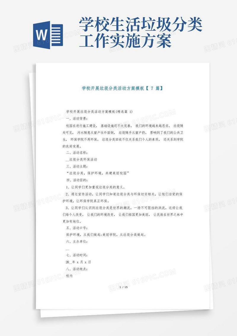 学校开展垃圾分类活动方案模板【7篇】