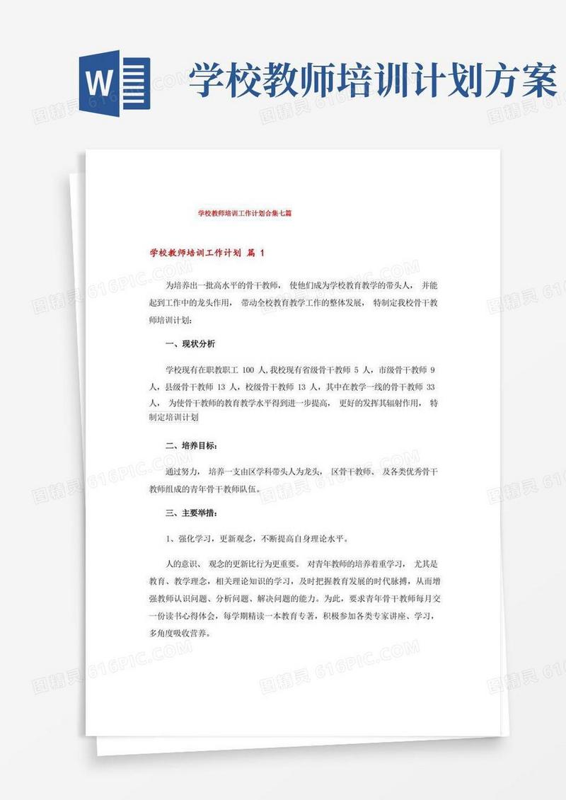 学校教师培训工作计划合集七篇