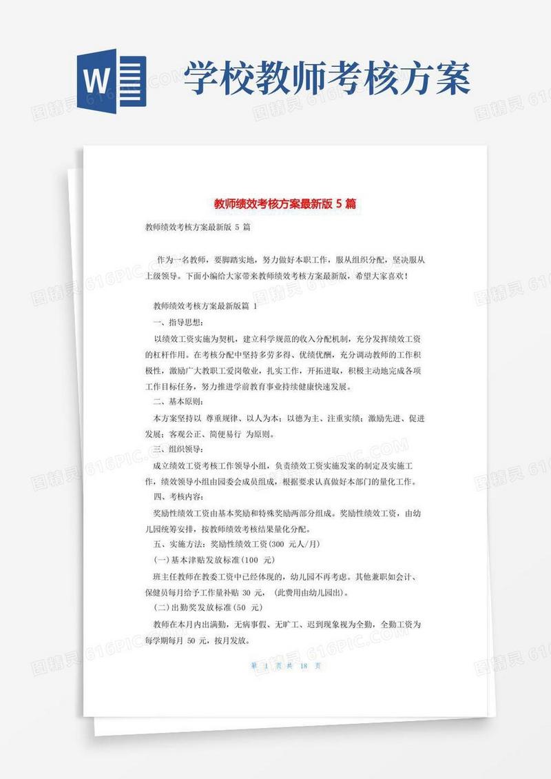教师绩效考核方案最新版5篇