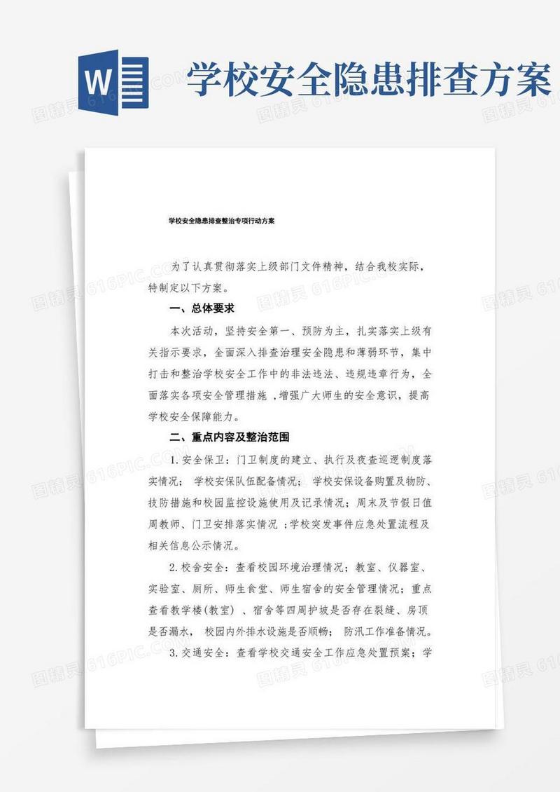 学校安全隐患排查专项行动方案3篇
