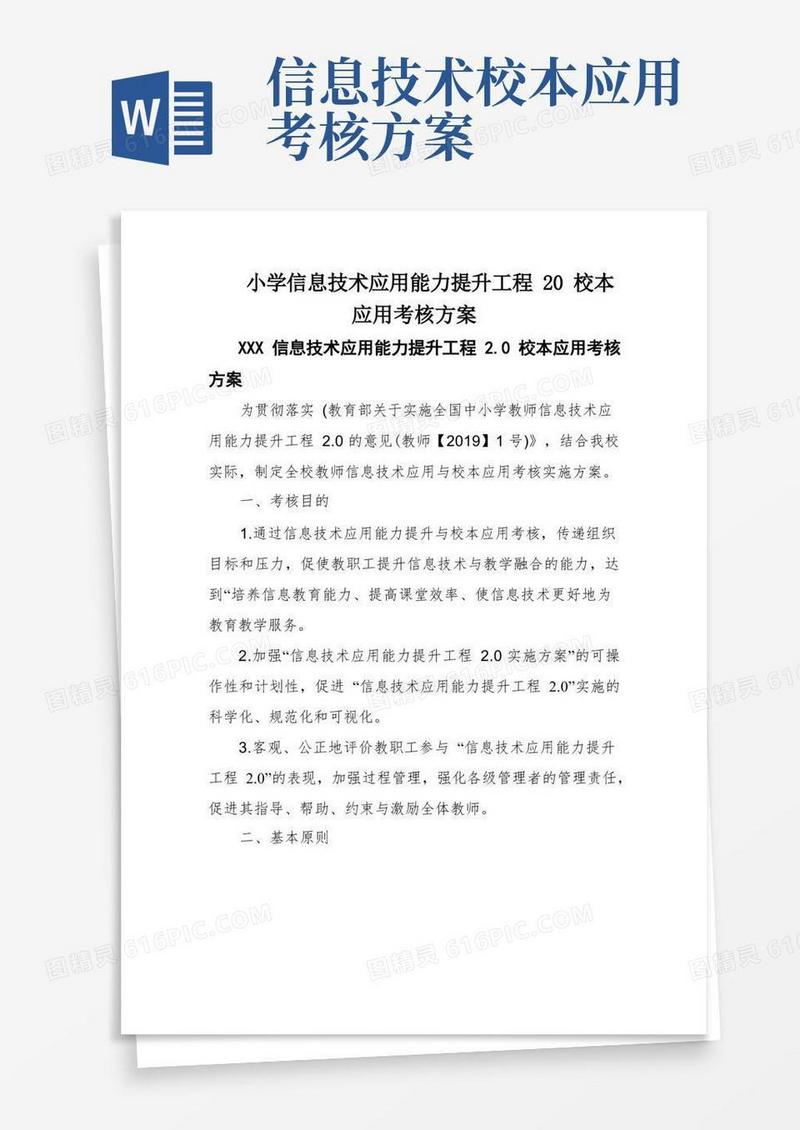 小学信息技术应用能力提升工程20校本应用考核方案