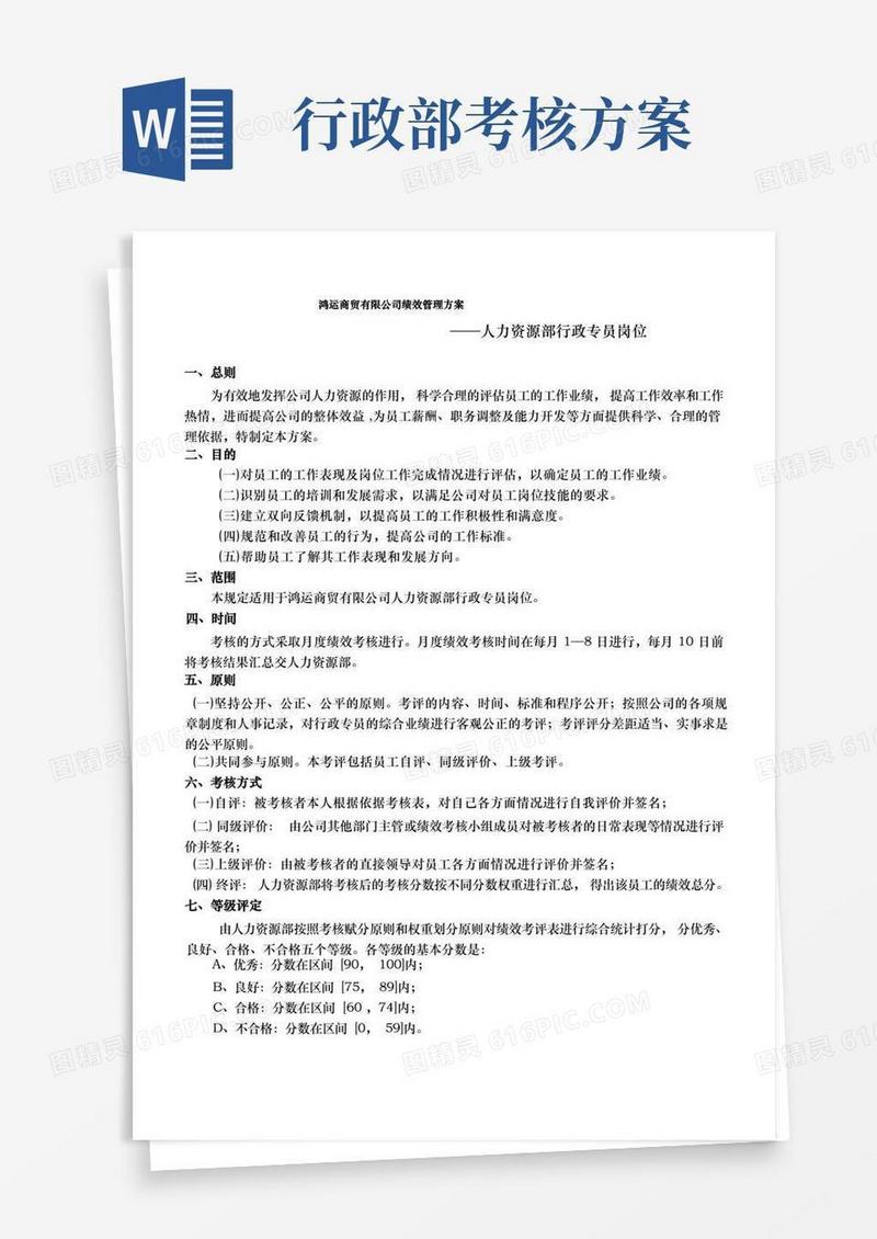 行政专员绩效考核方案