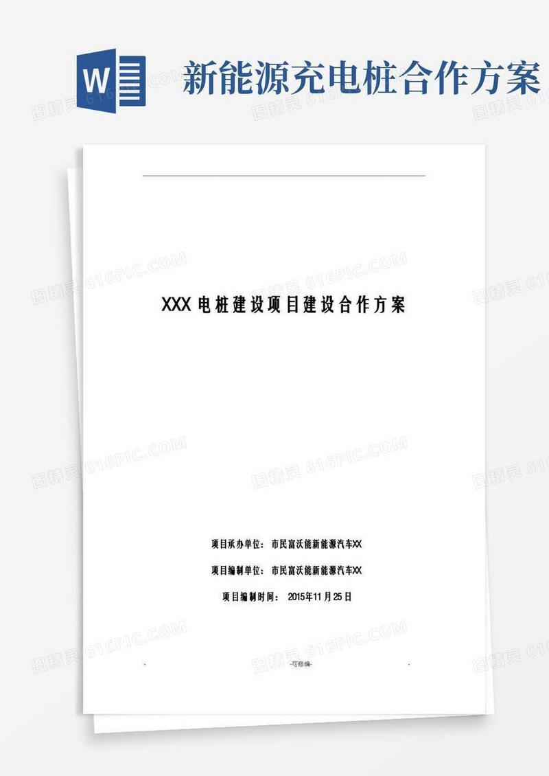 XX充电桩的建设合作方案模板
