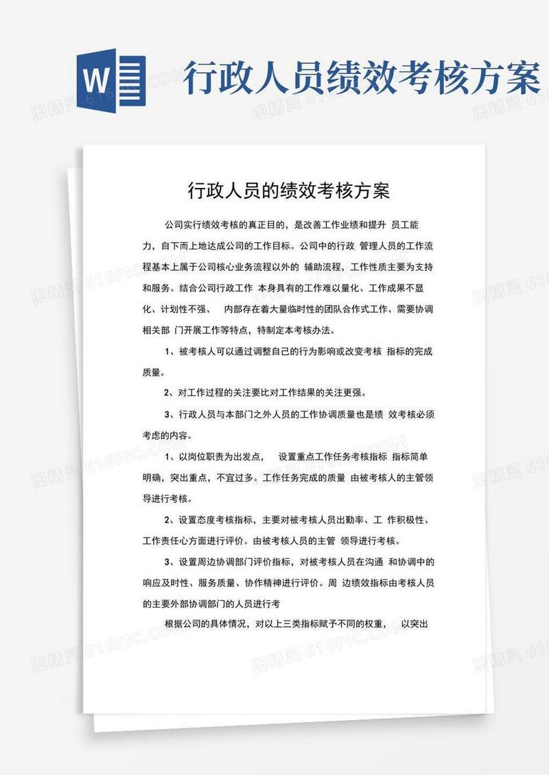 行政人员的绩效考核方案